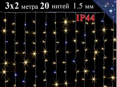 Теплая белая гирлянда Штора 3х2 метра с белым мерцанием 600 LED 20 нитей Прозрачный провод 1.5 мм IP44
